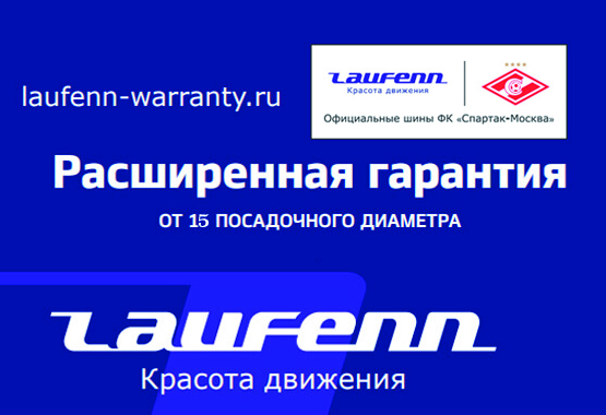 Расширенная гарантия Laufenn